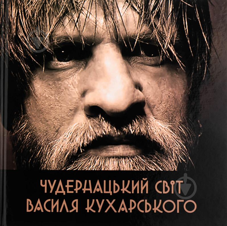 Книга «Чудернацький світ Василя Кухарського» - фото 1