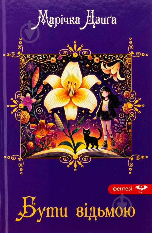 Книга Маричка Дзыга «Бути відьмою» - фото 1