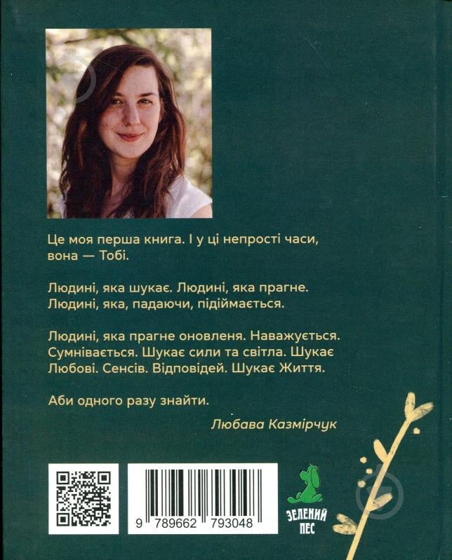 Книга Любава Казмірчук «Тобі» - фото 2