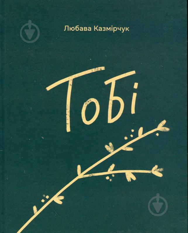 Книга Любава Казмірчук «Тобі» - фото 1