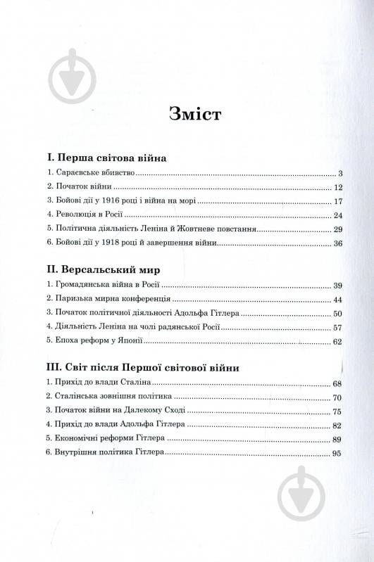 Книга Олександр Борисенко «Гітлер. Невивчений урок історії» - фото 3