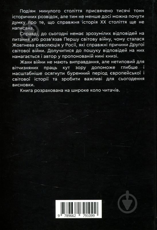 Книга Олександр Борисенко «Гітлер. Невивчений урок історії» - фото 2