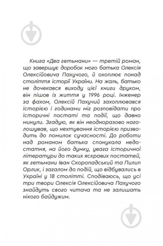 Книга Алексей Пахучий «Два гетьмани» - фото 3 Книга Алексей Пахучий «Два гетьмани» - фото 3