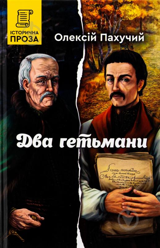 Книга Алексей Пахучий «Два гетьмани» - фото 1 Книга Алексей Пахучий «Два гетьмани» - фото 1