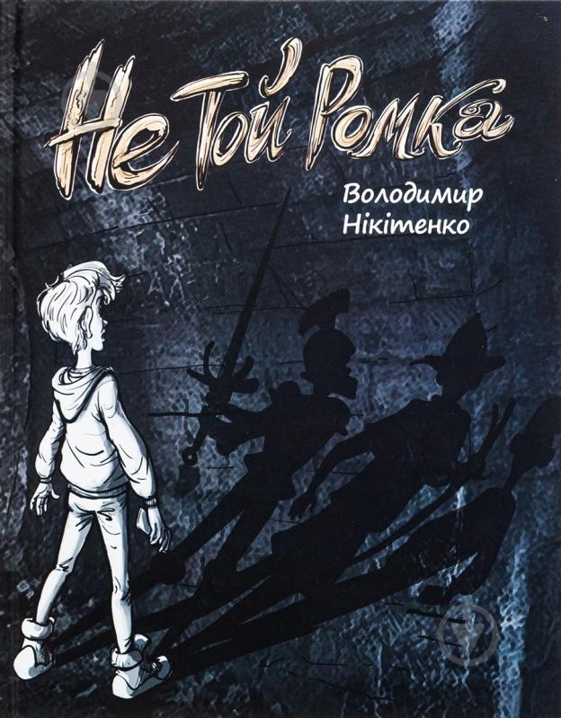 Книга Владимир Никитенко «Не той Ромка» - фото 1
