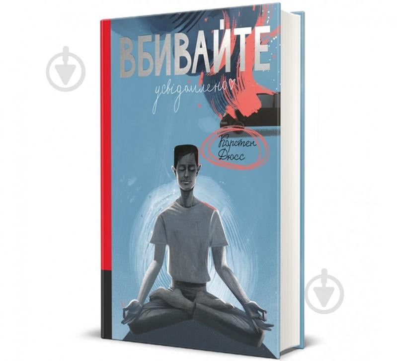 Книга Карстен Дюсс «Вбивайте усвідомлено» 978-617-8286-78-1 - фото 1