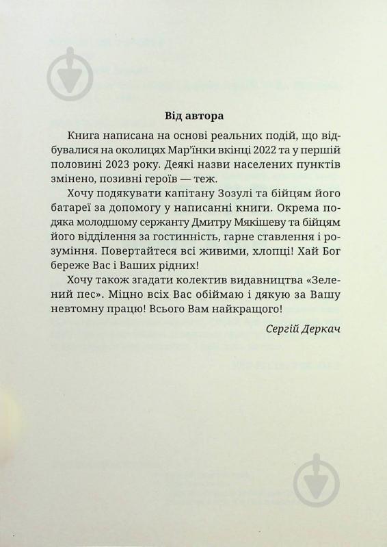 Книга Сергей Деркач «Янголи бога війни» - фото 3