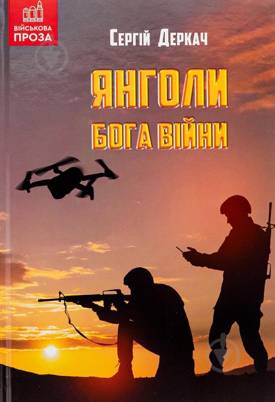 Книга Сергей Деркач «Янголи бога війни» - фото 1