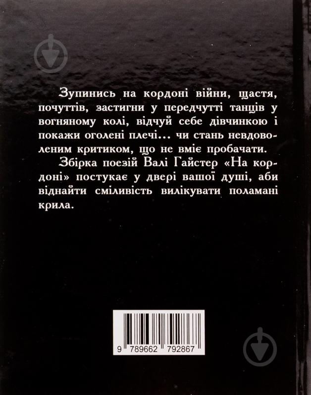 Книга Валя Гайстер «На кордоні» - фото 2