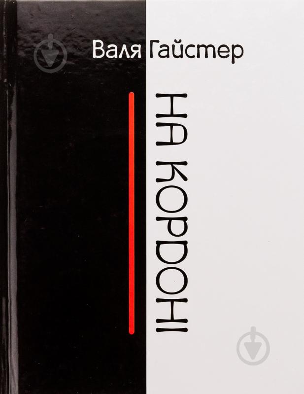 Книга Валя Гайстер «На кордоні» - фото 1
