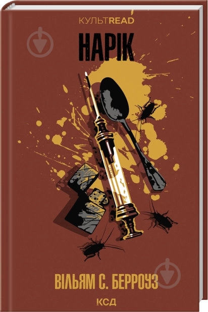 Книга Уильям С. Берроуз «Нарек» 9786171520066 - фото 1