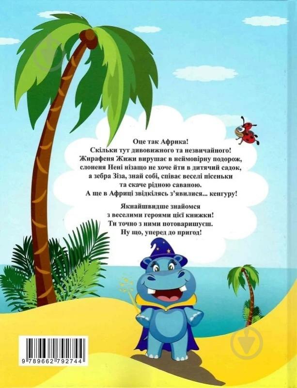 Книга Анастасия Харченко «Якось в Африці» - фото 2