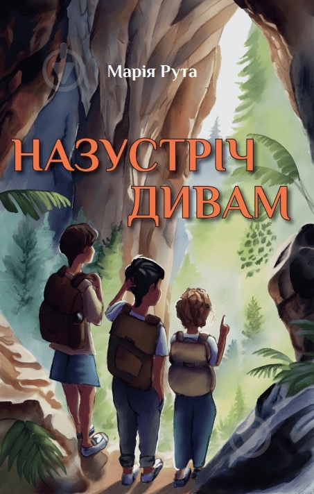 Книга Мария Рута «Назустріч дивам» - фото 1