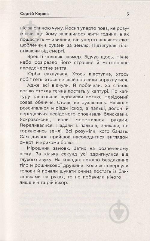 Книга Сергей Карюк «Голота. Справа осавула» - фото 3