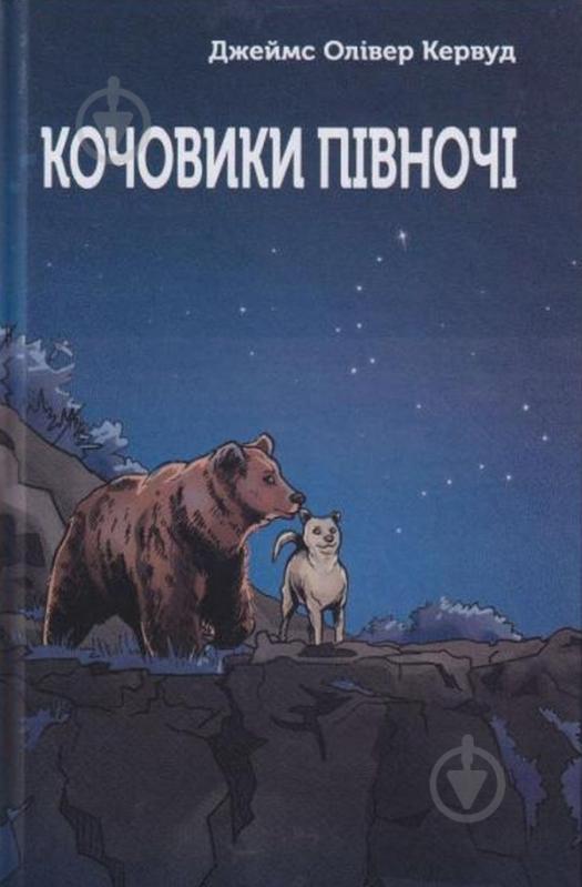 Книга Джеймс О. Кервуд «Кочовики півночі» - фото 1