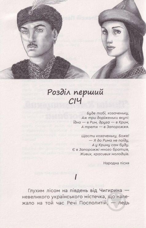 Книга Алексей Пахучий «Тимиш Хмельницький, син Богдана» 9789662792133 - фото 3 Книга Алексей Пахучий «Тимиш Хмельницький, син Богдана» 9789662792133 - фото 3