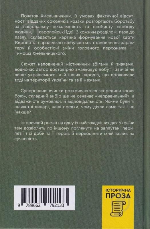 Книга Алексей Пахучий «Тимиш Хмельницький, син Богдана» 9789662792133 - фото 2 Книга Алексей Пахучий «Тимиш Хмельницький, син Богдана» 9789662792133 - фото 2