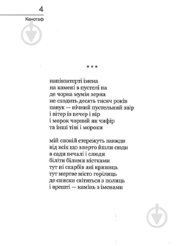 Книга Тарас Федюк «Кенотоф» - фото 3 Книга Тарас Федюк «Кенотоф» - фото 3