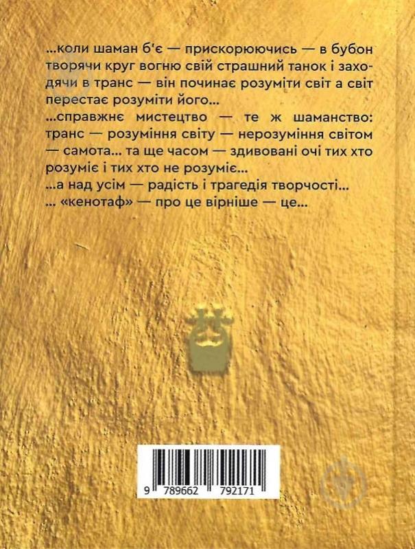 Книга Тарас Федюк «Кенотоф» - фото 2 Книга Тарас Федюк «Кенотоф» - фото 2