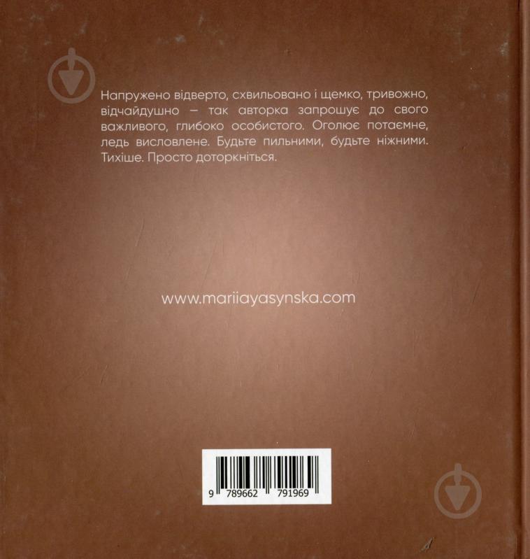 Книга Марія Ясинська «Оголеність» - фото 2