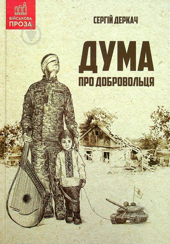 Книга Сергей Деркач «Дума про добровольця» - фото 1