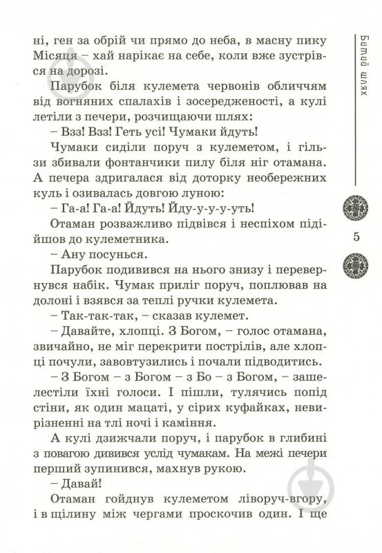 Книга Братья Капрановы «Зоряний вуйко» - фото 3