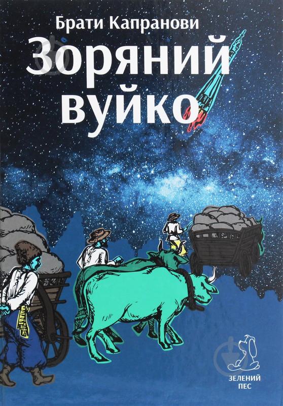 Книга Братья Капрановы «Зоряний вуйко» - фото 1