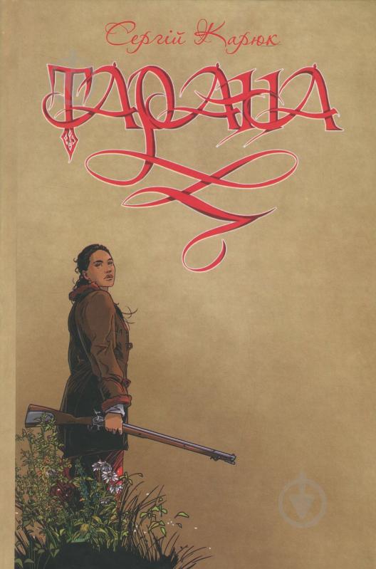 Книга Сергей Карюк «Тарана» - фото 1 Книга Сергей Карюк «Тарана» - фото 1