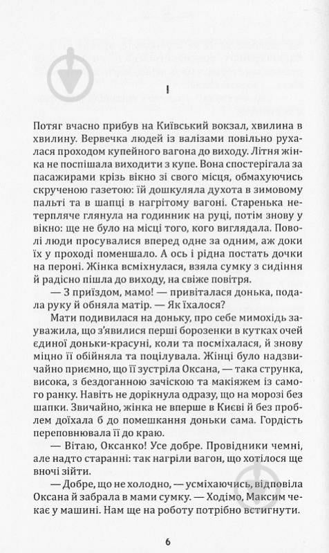 Книга Марія Рута «Крізь небуття» - фото 3