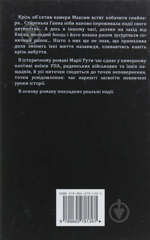 Книга Марія Рута «Крізь небуття» - фото 2