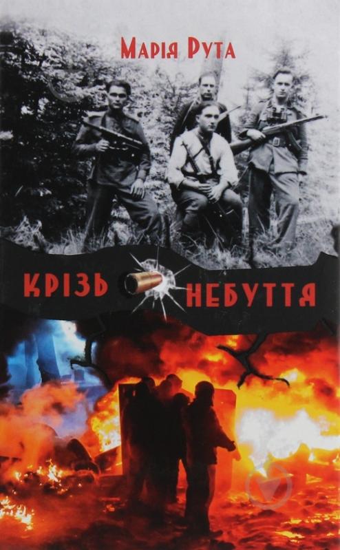 Книга Марія Рута «Крізь небуття» - фото 1