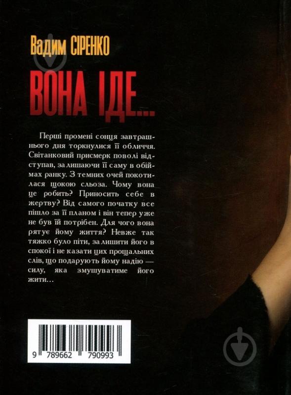 Книга Вадим Сиренко «Вона іде» - фото 2