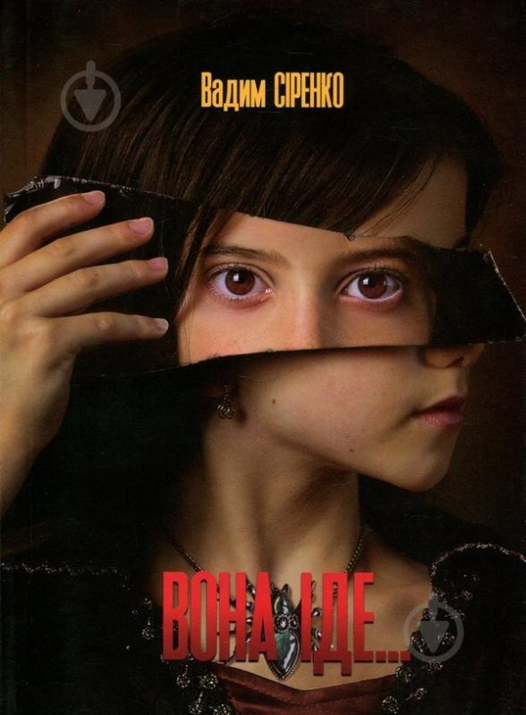 Книга Вадим Сиренко «Вона іде» - фото 1