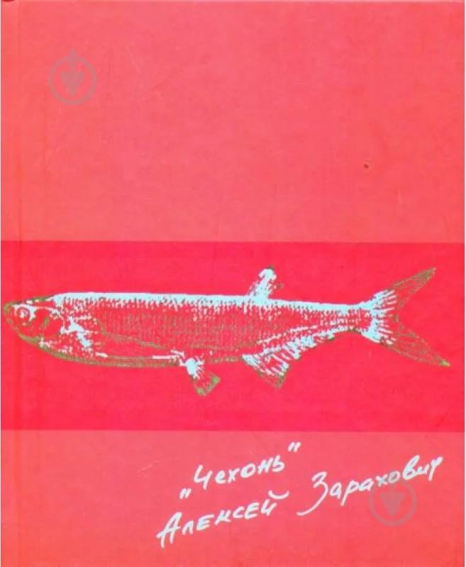 Книга Алексей Зарахович «Чехонь» - фото 1