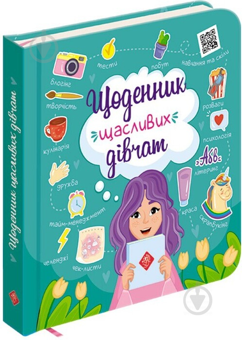 Книжка-розвивайка «Щоденник щасливих дівчат» 978-617-7670-11-6 - фото 1