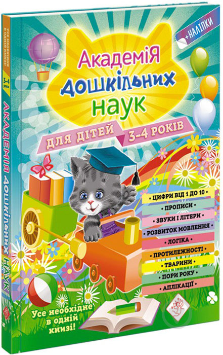 Книга-развивайка «Академия дошкольных наук для детей 3-4 лет» 978-617-7660-14-7 - фото 1