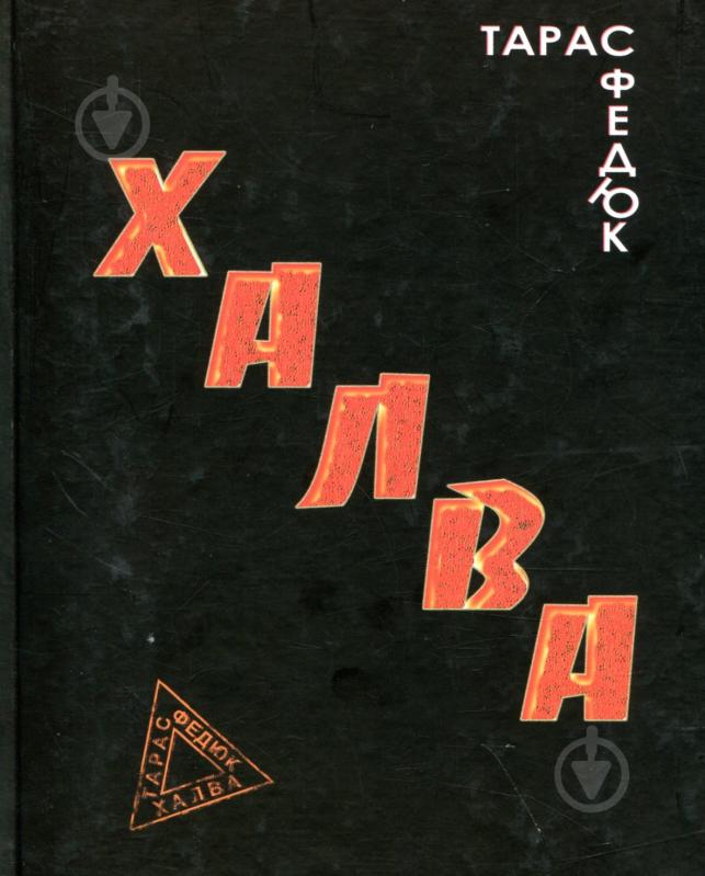 Книга Тарас Федюк «Халка» - фото 1