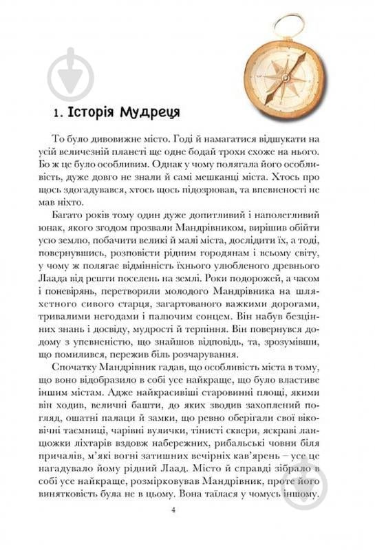 Книга Елена Савон «Легенди Лаада» - фото 3