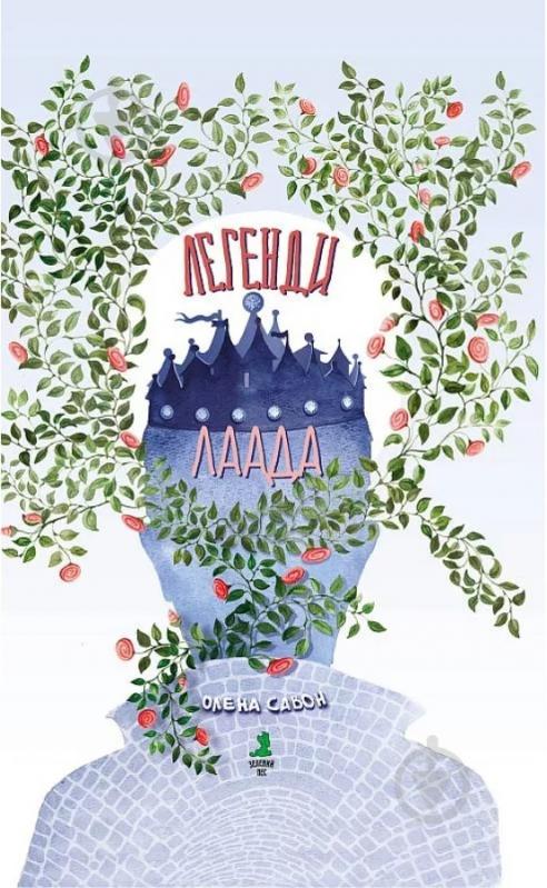 Книга Елена Савон «Легенди Лаада» - фото 1
