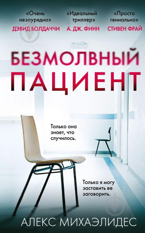 Книга Алекс Михаэлидес ««Безмолвный пациент»» - фото 1 Книга Алекс Михаэлидес ««Безмолвный пациент»» - фото 1
