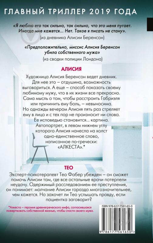 Книга Алекс Михаэлидес ««Безмолвный пациент»» - фото 2 Книга Алекс Михаэлидес ««Безмолвный пациент»» - фото 2