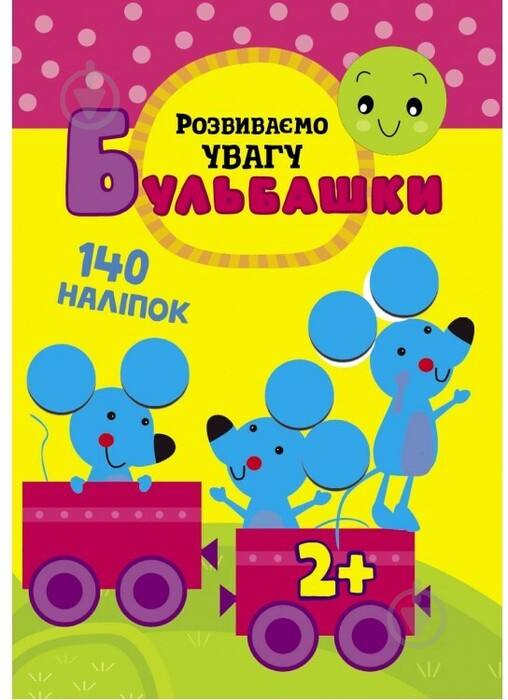 Книжка-розвивайка «Бульбашки. Розвиваємо увагу» 978-617-7660-06-3 - фото 1