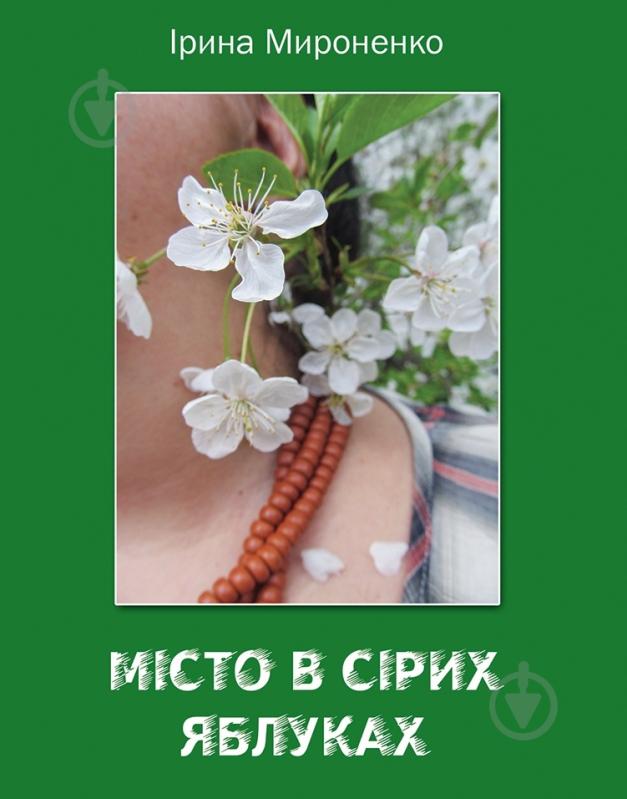 Книга Ирина Мироненко «Місто в сірих яблуках» - фото 1