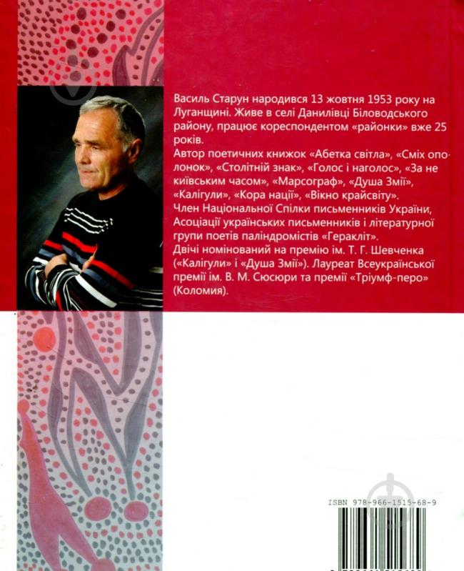 Книга Василь Старун «Намистина мостів» - фото 2