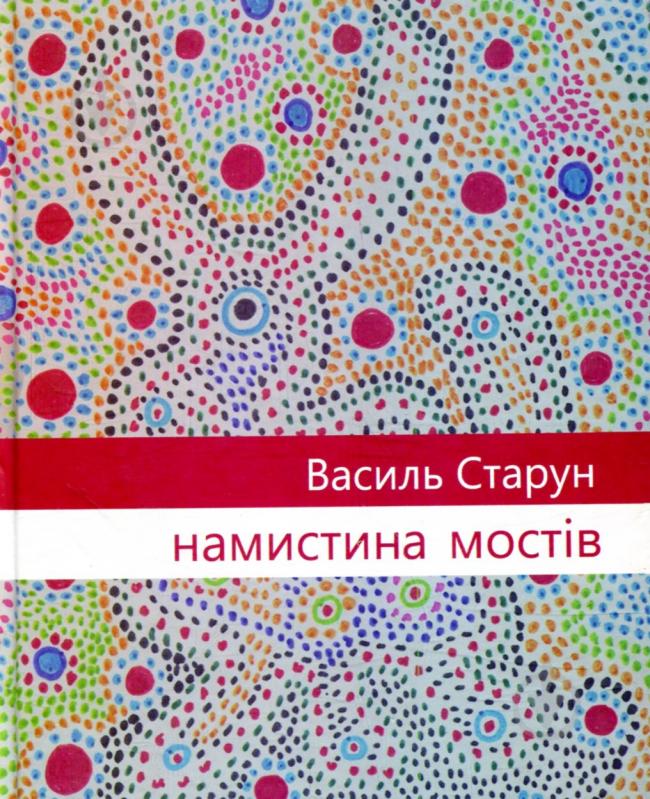 Книга Василь Старун «Намистина мостів» - фото 1