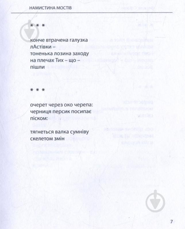Книга Василь Старун «Намистина мостів» - фото 4