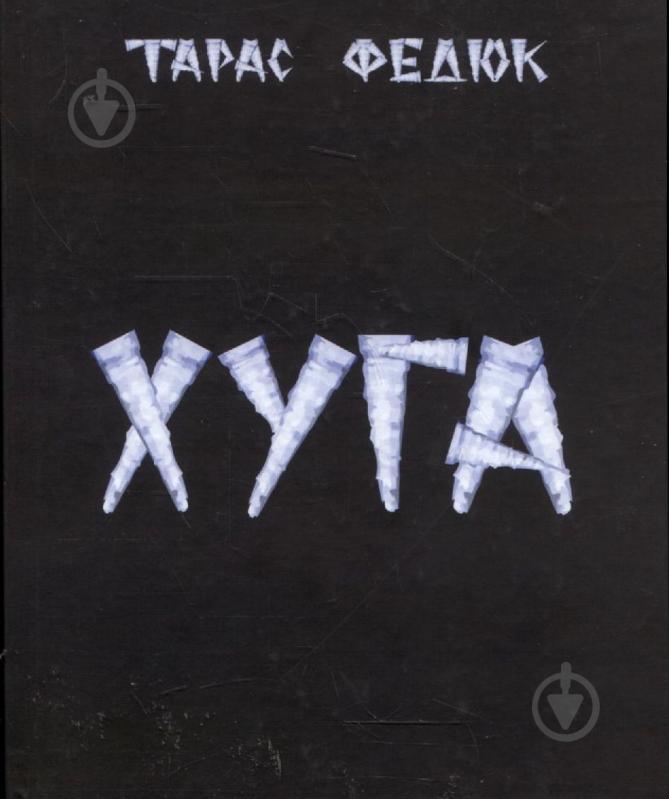 Книга Тарас Федюк «Хуга» - фото 1