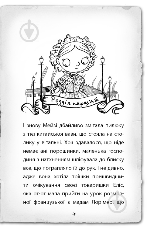 Книга Голлі Вебб «Детектив Мейзі Хітчінз, або Справа про кішку-привида» 978-617-7559-63-3 - фото 5