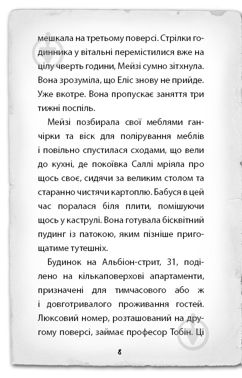 Книга Голлі Вебб «Детектив Мейзі Хітчінз, або Справа про кішку-привида» 978-617-7559-63-3 - фото 6