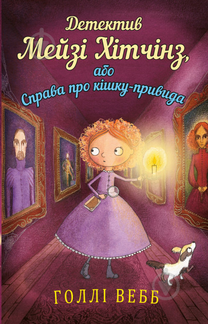 Книга Голлі Вебб «Детектив Мейзі Хітчінз, або Справа про кішку-привида» 978-617-7559-63-3 - фото 1